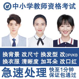 2025中小学教资报名照片修改大小调整分辨率PS修图改KB大小清晰度