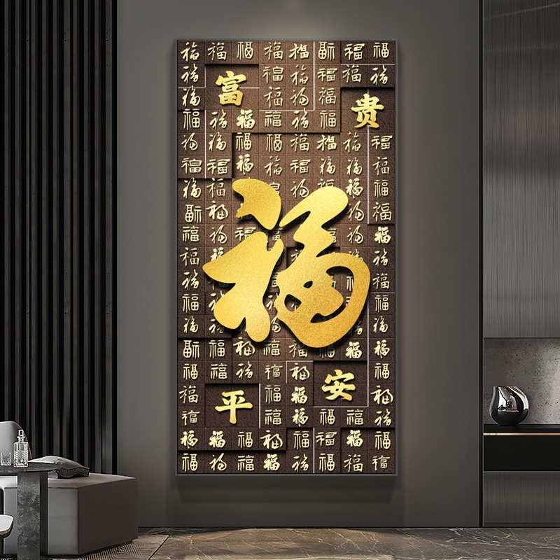 新中式百福玄关装饰画客厅走廊过道壁画进门入户楼梯间挂画图片