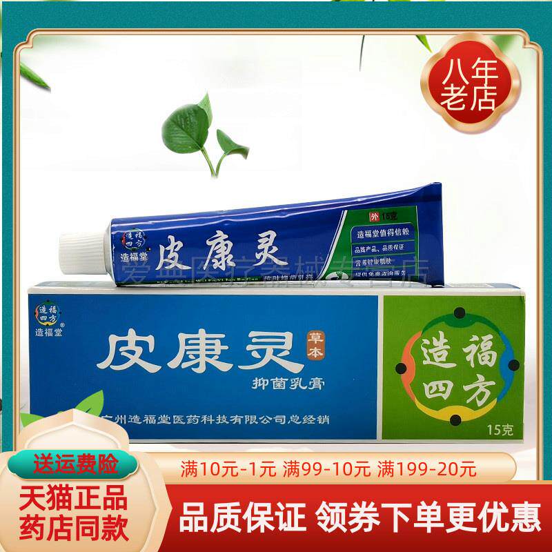 【天猫正品】造福抑堂皮康灵草本菌乳膏15g专卖