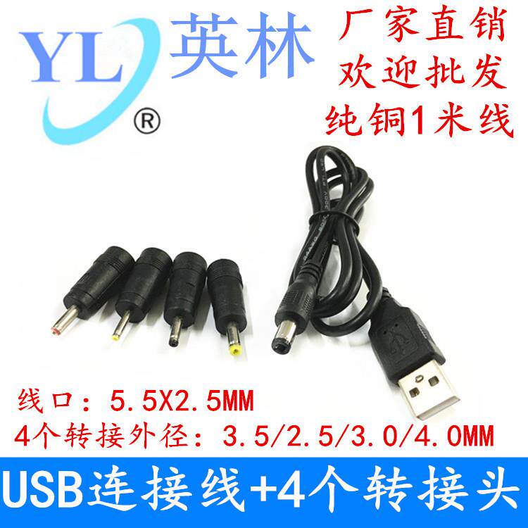 USB转2.5 3.0 3.5 4.0 5.5*2.1/2.5mm转接头充电线圆头电源1米线