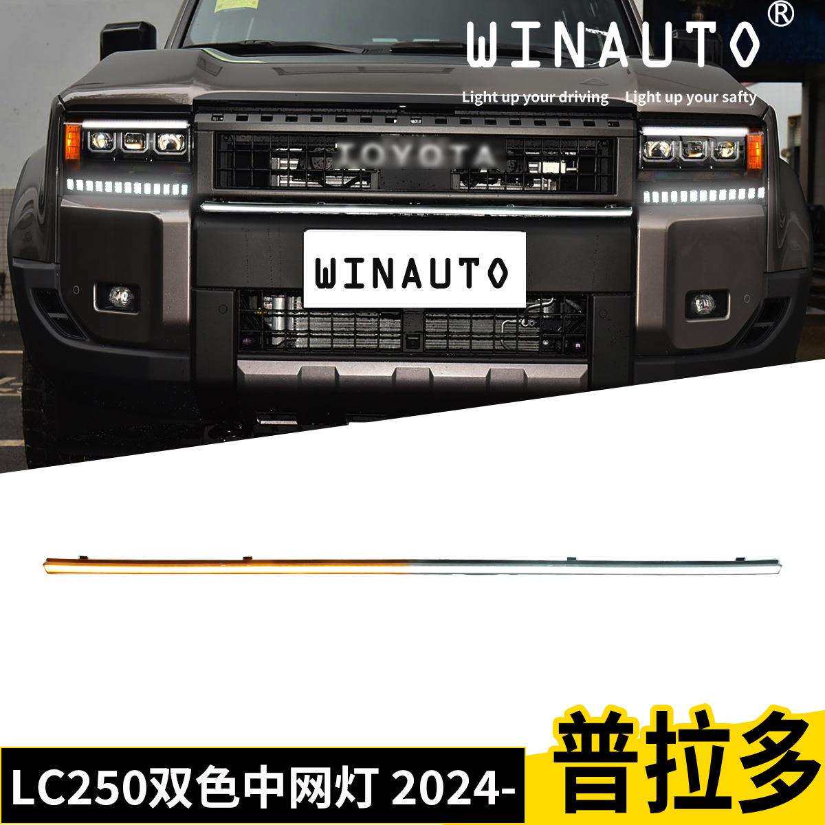 适用于丰田霸道普拉多LC250PRADO2026款日间行车灯中网灯双色