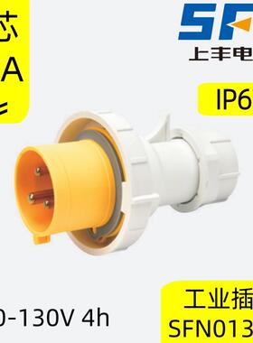 SFE上丰3芯孔110V防水航空工业插头16A32A低压插座对接4H黄色IP67