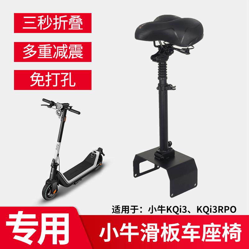 适用于小牛电动滑板车座椅KQi3pro车座带减震可折叠坐垫配件
