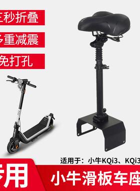 适用于小牛电动滑板车座椅KQi3pro车座带减震可折叠坐垫配件