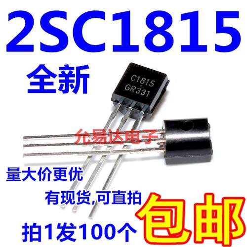 全新C1815 2SC1815 TO-92 NPN 晶体管【100个】