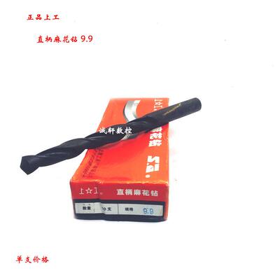 正品上工直柄麻花钻头9 9.1 9.2 9.3 9.4 9.5 9.6 9.7 9.8 9.9mm