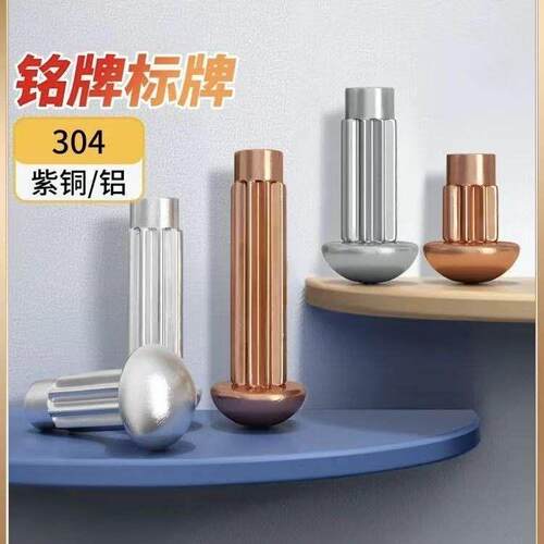 紫铜滚花标牌铆钉GB827铝铭牌铆钉304不锈钢实心铆钉 M1.6M2-M5