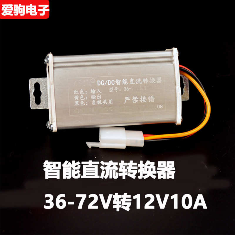 电动车直流转换器36V48V60V64V72V转12V10A雅迪爱玛新日立马绿源