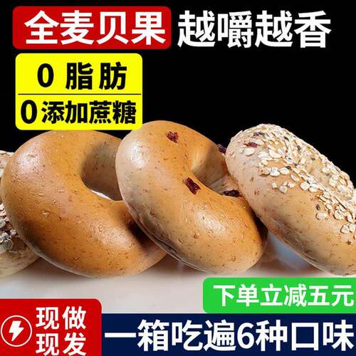 0脂肪全麦贝果碱水面包黑芝麻杂粮无糖精减低早餐糕点代餐零食品