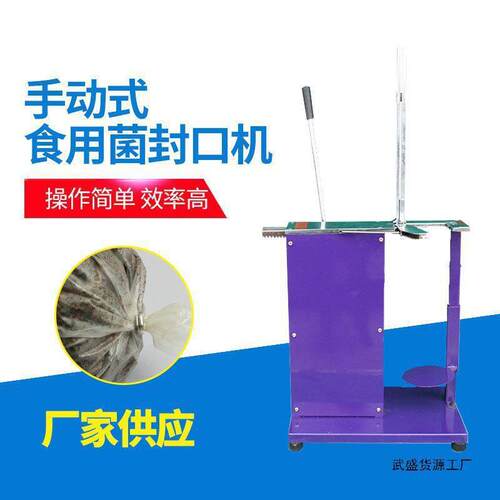 手动立式食用菌封口机装袋机香菇平菇50u型卡扣菌棒捆扎机扎口机