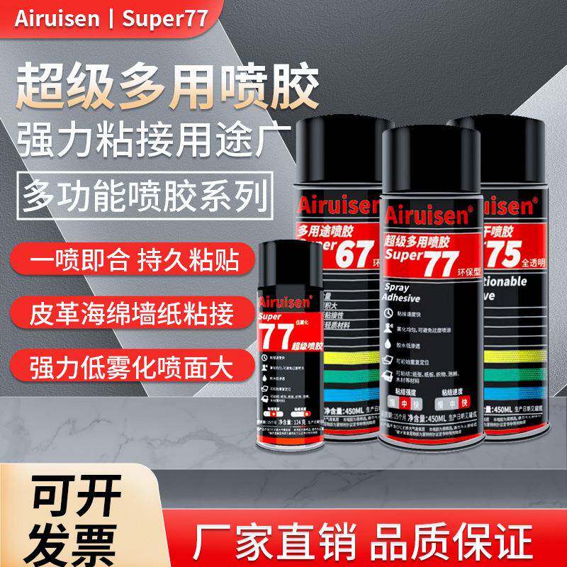 77 75 67超级喷胶强力胶多用途自喷胶海绵春联墙纸绣花喷胶胶水