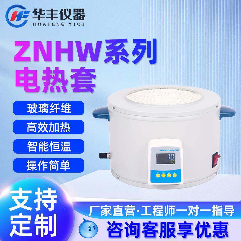 巩义华丰智能数显电热套实验室电加热套调温电热套ZNHW/PTHW恒温