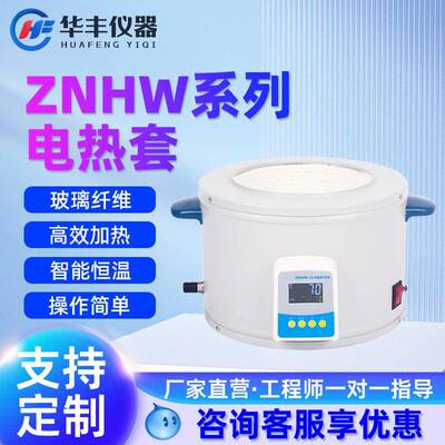 巩义华丰智能数显电热套实验室电加热套调温电热套ZNHW/PTHW恒温