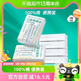 全棉时代一次性洗脸巾纯棉，柔巾手帕纸迷你小包口袋，洁面巾8抽*6包