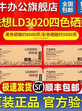 原装联想LD3020硒鼓粉盒LD3020K黑色彩色适用 CS3320DN激光打印机