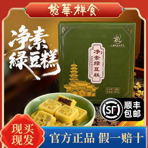 上海龙华素斋网红绿豆糕盒装零食纯素特产休闲糕点热销伴手礼