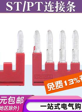 ST2.5/4/6/8/10/16接线端子中心连接条PT1.5导轨端子FBS短接插片