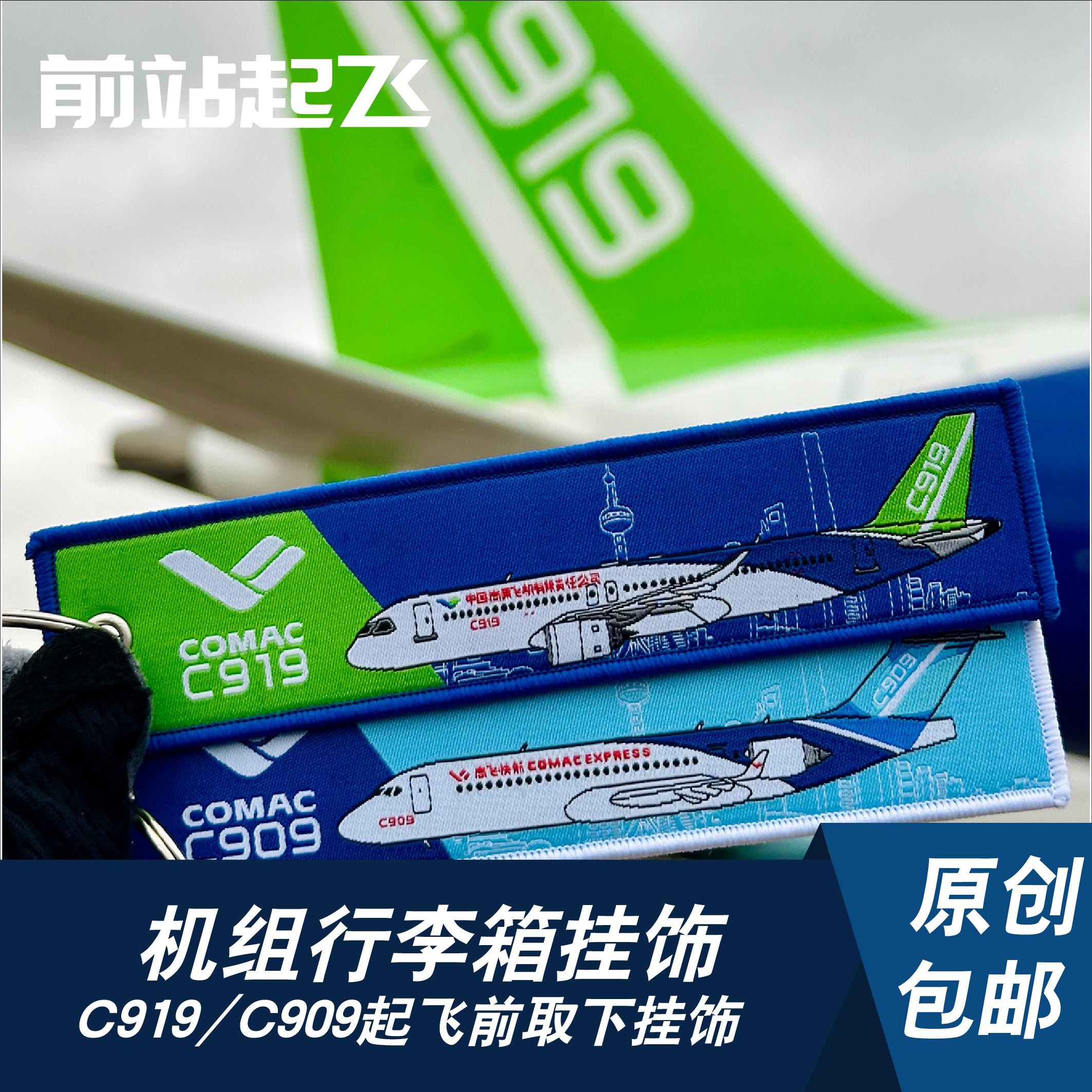 珠海航展C919/C909机型汽车钥匙扣机组钥匙扣飞行箱过夜袋挂件