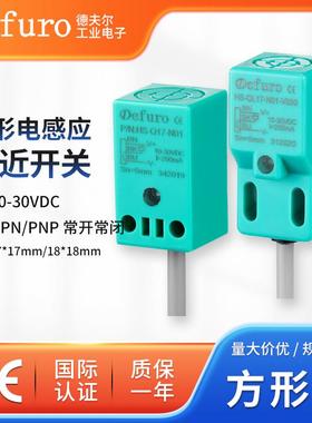 defuro方形直流电感式接近开关HS-Q17/QL17 常开常闭感应探头灵敏