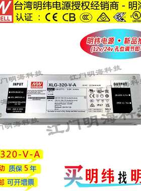 明纬电源 XLG-320-V-A LED防水电源 IP67 畅销款