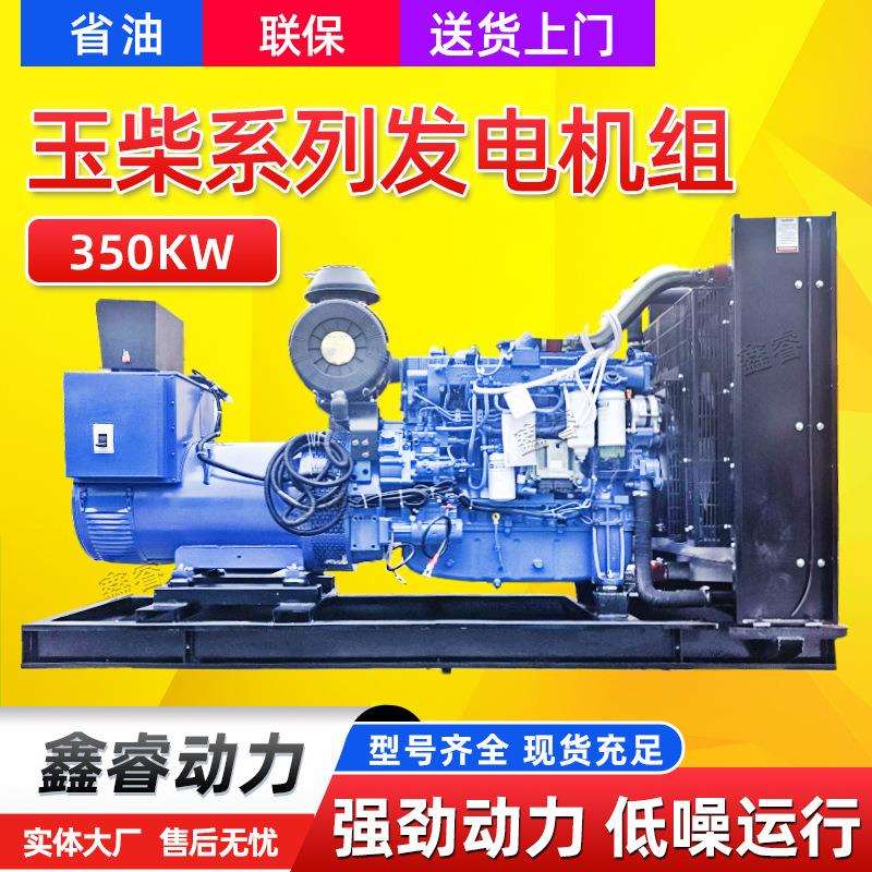 350千瓦玉柴发电机组 景区博物馆备用电源 救灾抗旱应急350KW电机
