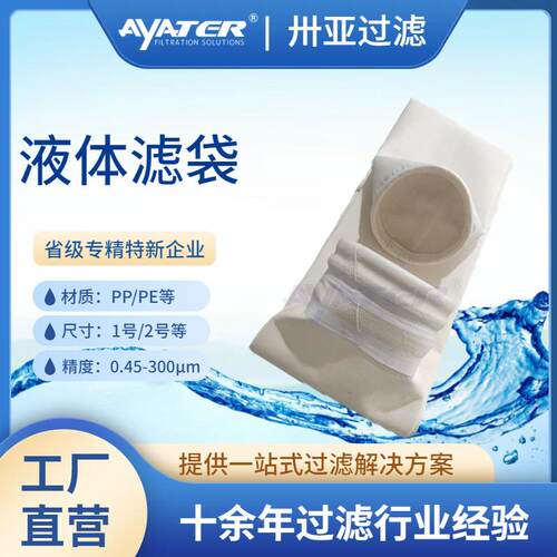 PP/PE/PTFE液体过滤袋 电子化工1号2号液体过滤袋高精度过滤袋