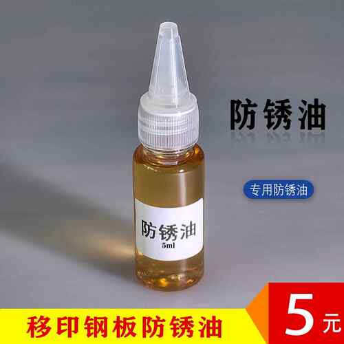 移印钢板防锈油