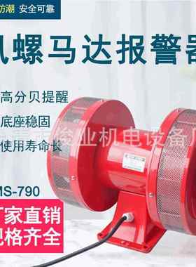 MS-790马达报警器双向电动风螺警报器LK-245矿山船舶大功率报警器