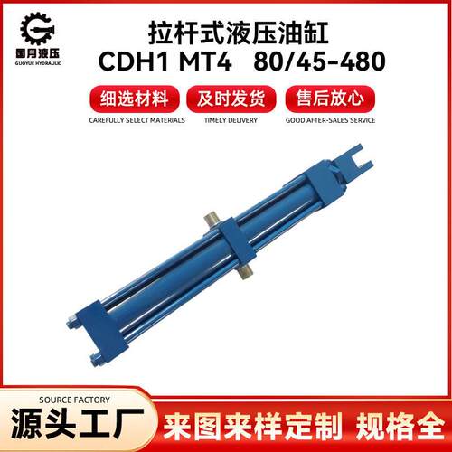 拉杆式液压油缸 CDH1 MT4   80/45-480