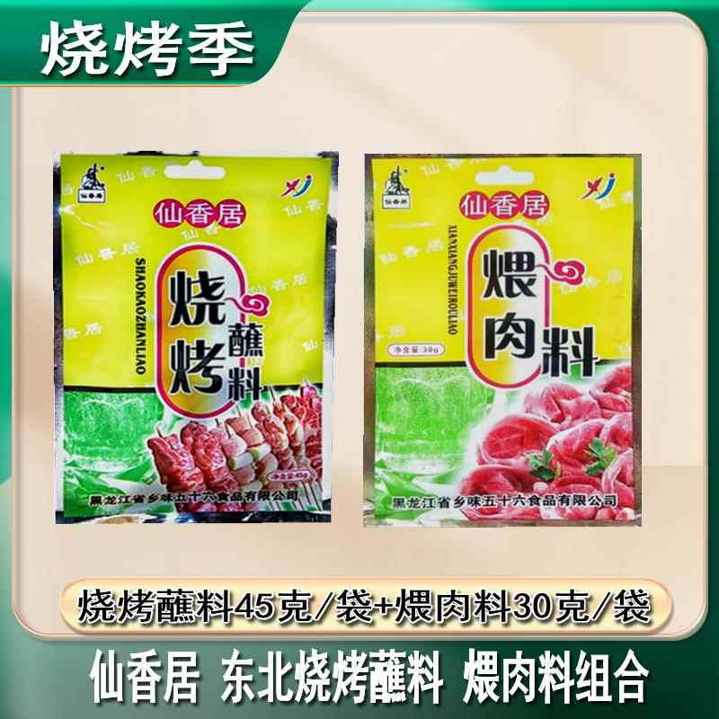 仙香居煨肉料30克/袋蘸料45克/袋黑龙江韩式烤肉烤串调味料煨肉料