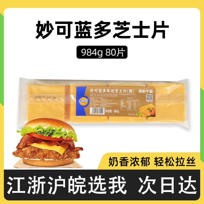 妙可蓝多芝士片80片黄色奶酪片汉堡三明治手抓饼干酪片猪扒用烘焙