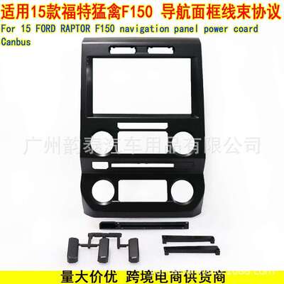 适用2015+福特猛禽 Ford Raptor F150 安卓导航面框电源线协议盒