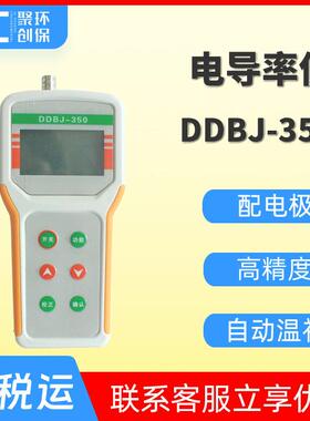 DDBJ-350便携式电导率仪水质电导率分析仪实验室电导率测试仪器