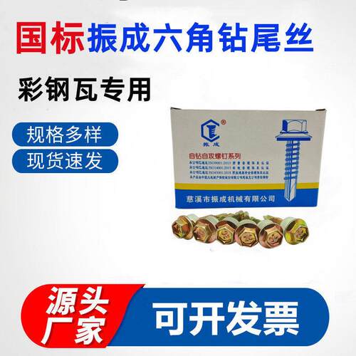 振成 纯国标外六角钻尾钉螺丝/彩色钢瓦钉/自攻自钻螺钉/燕尾M5.5