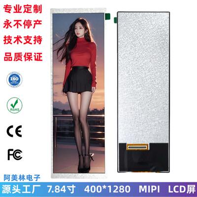 7.84寸LCD显示屏 400*1280 MIPI接口IPS全视角 7.8寸 lcd条屏模组