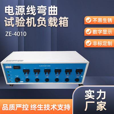 供应电源试验机负载箱ZE-4010弯曲机电电流负载柜线材试验机