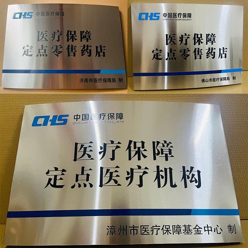 定做医疗保障定点医疗机构零售店标志牌不锈钢腐蚀牌挂牌吊牌牌匾