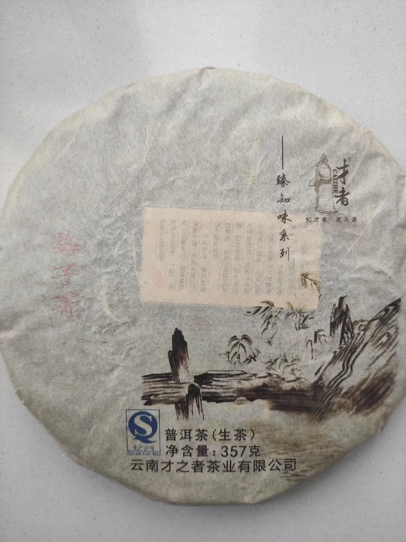 私藏2013年 臻知味系列【梅子箐】才者普洱老生茶357克 普洱茶 BUASHOP普洱老茶