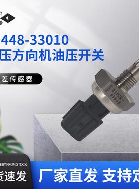 89448-33010液压方向机油压开关适用于丰田RAV4卡罗拉直发