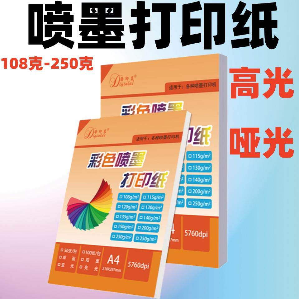 A4彩喷纸108克130克115克135克单面高光喷墨纸双面哑光喷墨打印纸