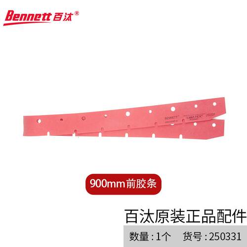 Bennett洗地机吸水扒胶条配件前后胶条900mm前后胶条