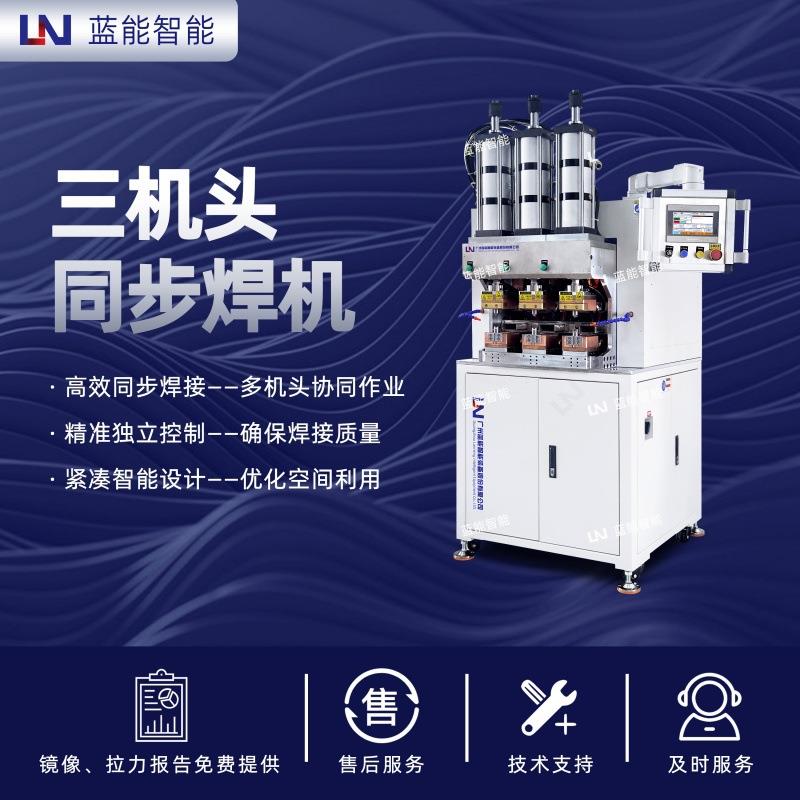 LN/蓝能新能源电机定子引线三机头热熔焊接机
