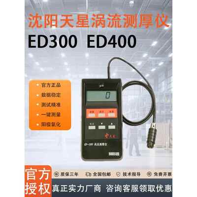 沈阳天星ED400涡流测厚仪漆膜仪铝阳极氧化膜厚铝材涂层侧试正品