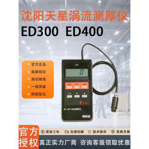 沈阳天星ED400涡流测厚仪漆膜仪铝阳极氧化膜厚铝材涂层侧试正品