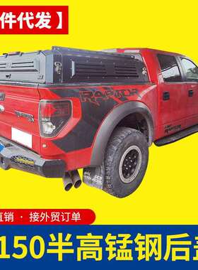 专用于猛禽f150坦途公羊ram1500皮卡车锰钢半高露营半高后箱盖子