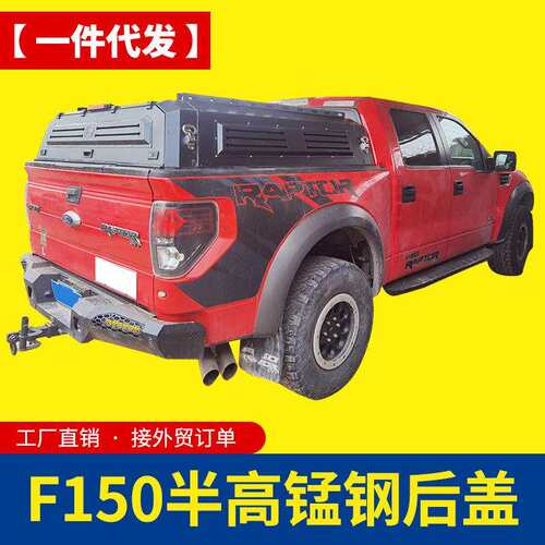 专用于猛禽f150坦途公羊ram1500皮卡车锰钢半高露营半高后箱盖子
