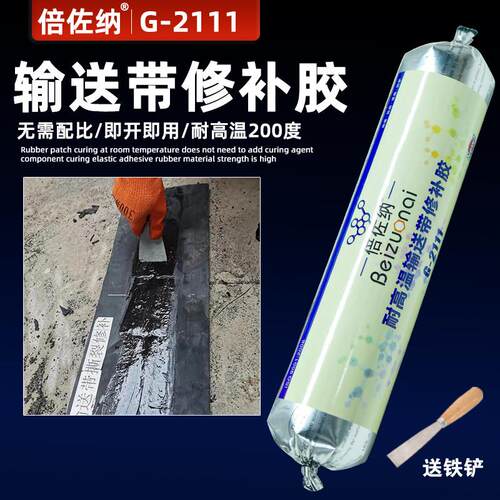 倍佐纳G2111耐高温200度橡胶修补剂输送带专用修补胶橡胶辊修复剂