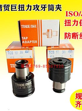 台湾贸巨攻丝机夹头 攻牙仔扭力保护筒夹TCS1B 3-12钢性螺丝攻夹