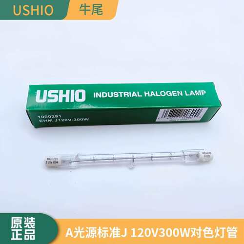 USHIO牛尾EHM J120V300W标准光源灯箱A光源SPIII看色光源优秀灯泡