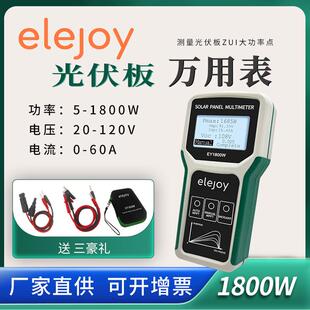 elejoy光伏板万用表EY1800W太阳能板MPPT光伏组件 功率测试仪120V